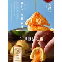 【三統漢菓子】杏仁千層秒殺酥+鳳凰流心酥