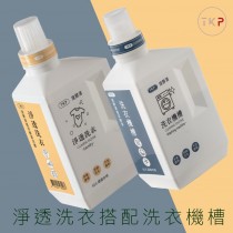 家庭必備組-TKP淨透洗衣+洗衣機槽